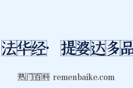 法华经·提婆达多品是什么意思的图片